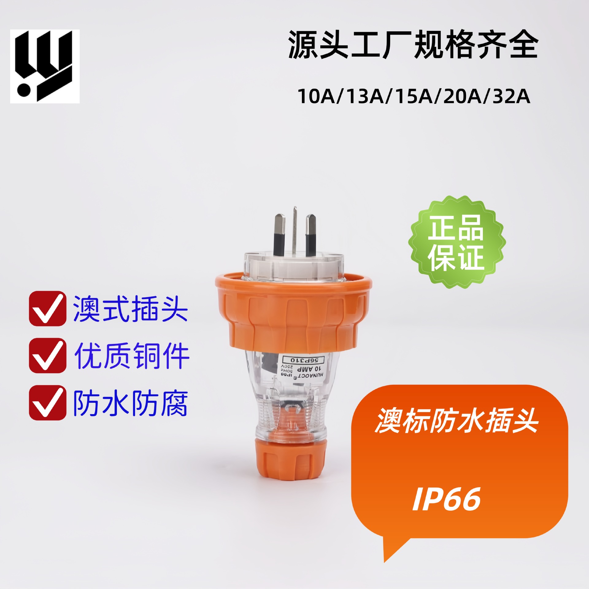 户外澳标防水插头56P310 澳标新西兰工业电源插头3级10A