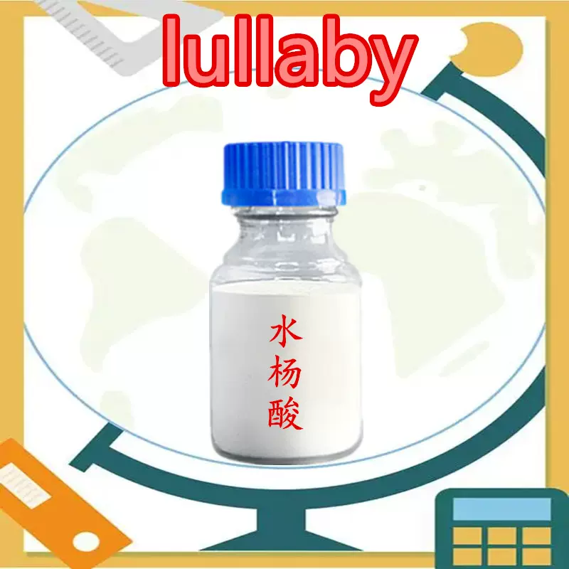 CP级【水杨酸 69-72-7】 99% 辅料 1kg 1吨 量大价优拉那白