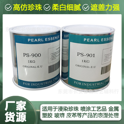 供应珠光浆 PS901  PS900 春色牌 钮扣 珍珠 薄涂珠光浆 物美价廉