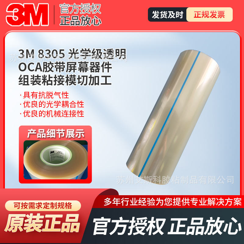 3M8305光学级透明无基材OCA胶带电子屏幕器件组装粘接模切冲型