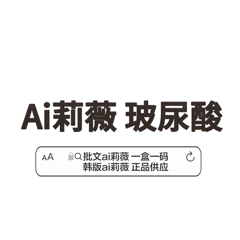 韓国版韓国承認Ai Liweiヒアルロン酸アイリウェイAi Liwei顎鼻太陽穴輪郭形成液|undefined
