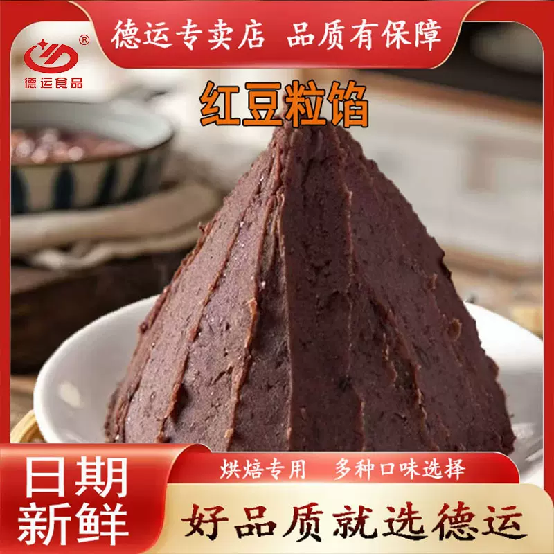德运食品精品红豆沙蛋黄酥糕点红豆粒蛋月烧馅月饼馅料粽子原料