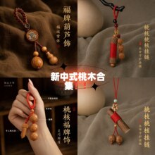 新中式桃木挂件手机链挂饰木质包挂平安挂件国风饰品钥匙扣小挂件