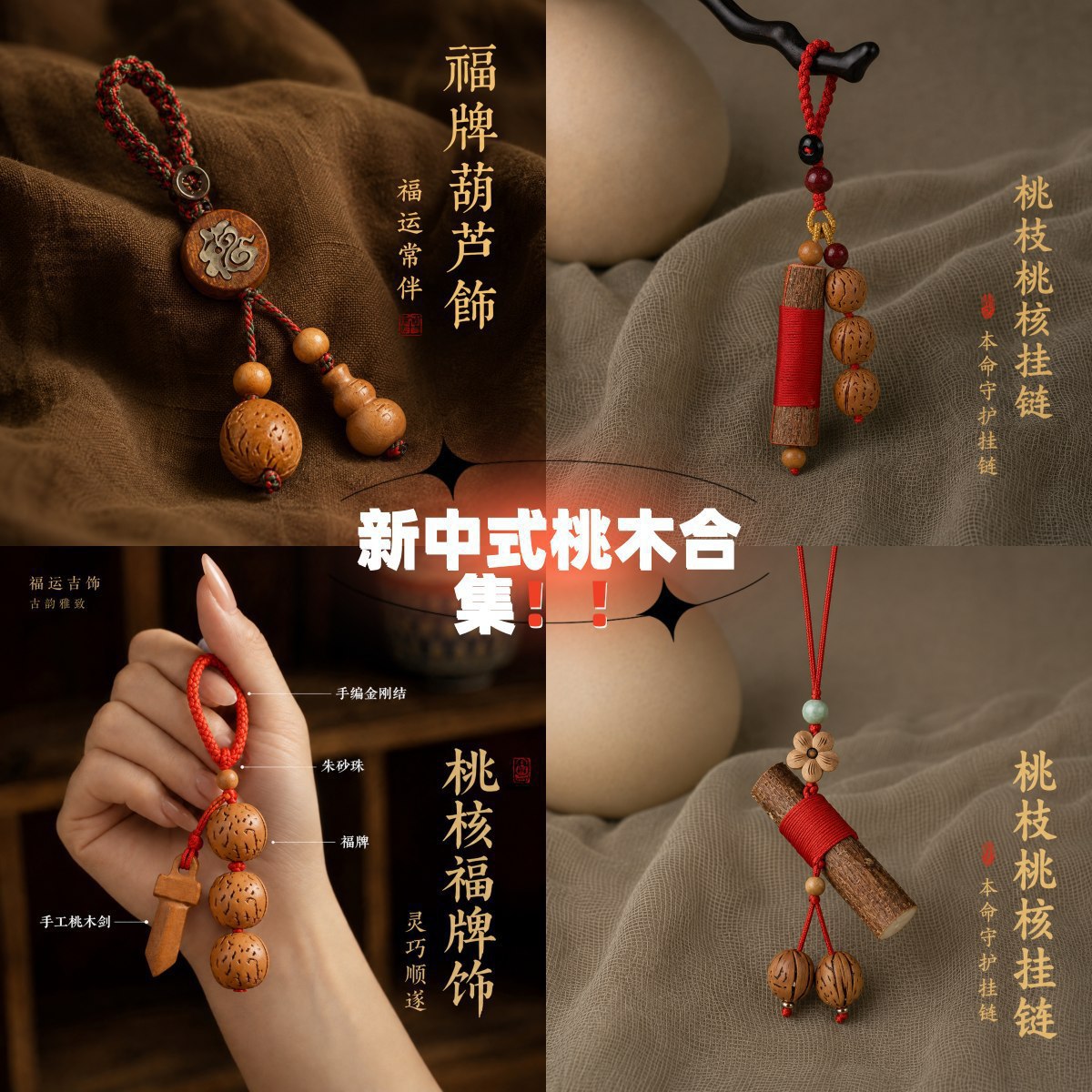 新中式桃木挂件手机链挂饰木质包挂平安挂件国风饰品钥匙扣小挂件