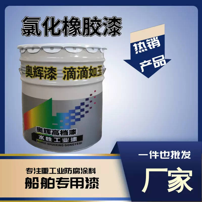供应各色氯化橡胶面漆船舶专用防腐防锈涂料耐酸碱氯化橡胶面漆