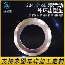 批發304/316L帶活動外環齒型墊金屬墊片C型活動對中環型齒型墊片