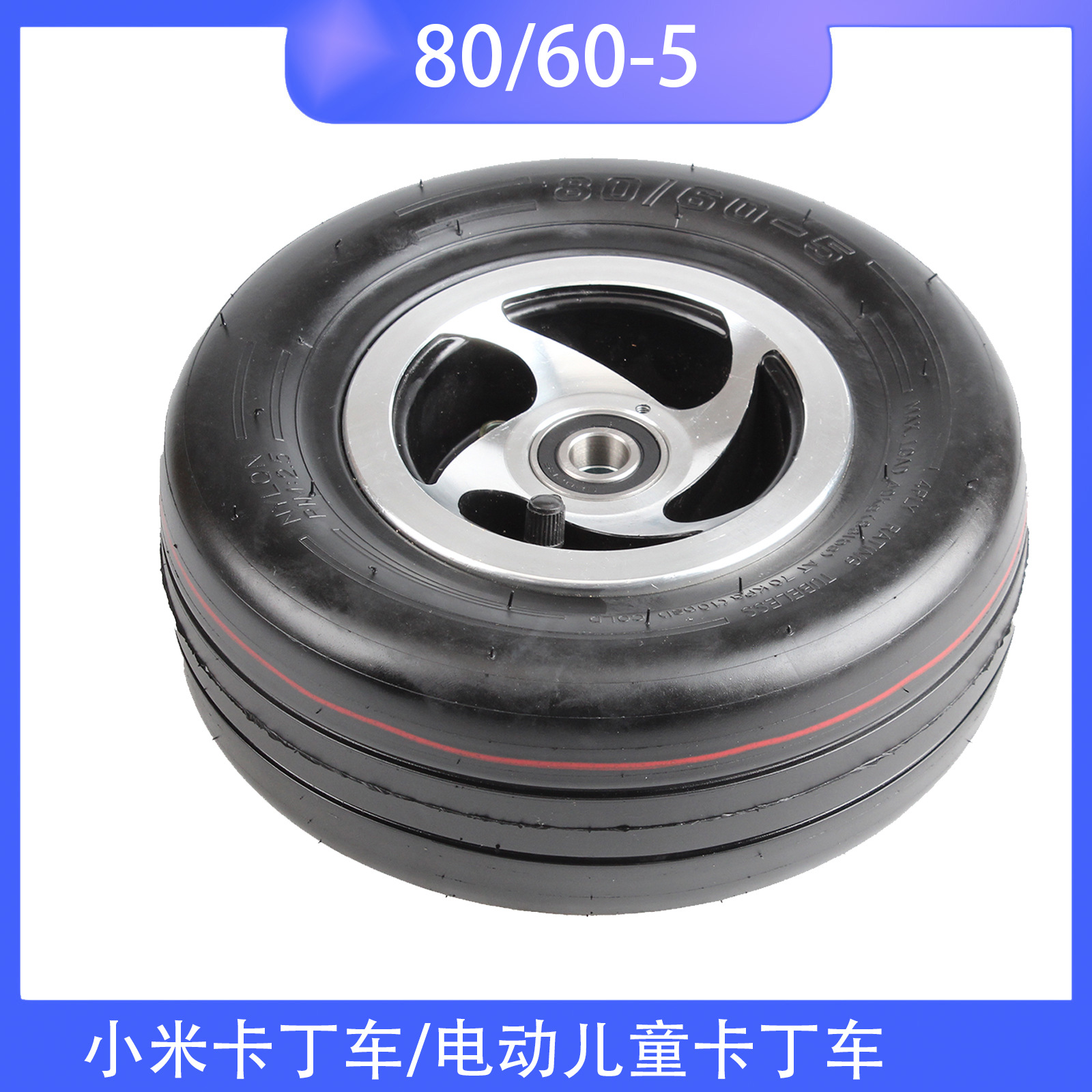 电动儿童卡丁车轮胎80/60-5真空胎轮毂小米卡丁车前轮go-kart轮胎