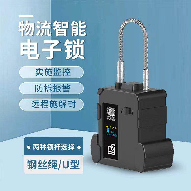 物流供应链在途监管智能安全电子锁 两种锁杆灵活选择