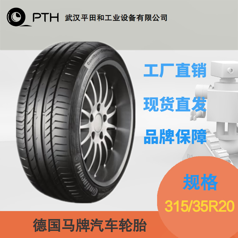 德国马牌汽车轮胎/防爆胎 ，规格315/35R20  厂家现货