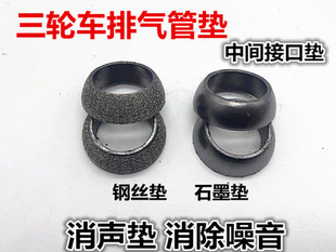 Wholesale Zongshen Lifan Tricycle Exhaust Pipe Pad Motorcycle Muffler Interface Pad