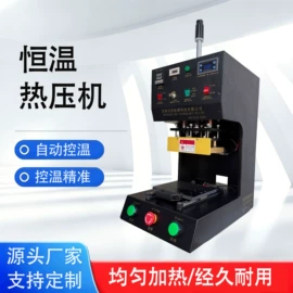其他电子制造;工装夹具;热压机