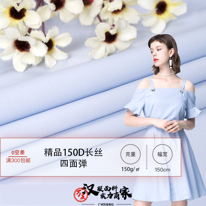150D長絲四面彈 細斜紋絲滑滌綸彈力布 制服漢服連衣裙女裝面料
