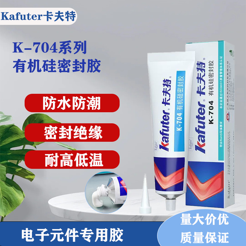 卡夫特704白色绝缘耐高温防水密封有机硅橡胶电子元件粘接