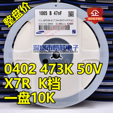 贴片陶瓷电容0402 473K 50V 47nF X7R 10% K档 整盘价 10K/整盘