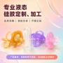 定制液态透明硅胶开模
