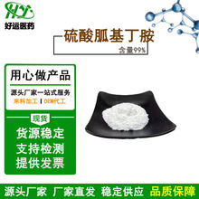 硫酸胍基丁胺99% cas 2482-00-0  硫酸鲱精胺 胍基丁胺硫酸盐