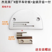 杰克电脑平车B型针板牙齿电动平缝纫机同步车B20三排针板送布牙齿
