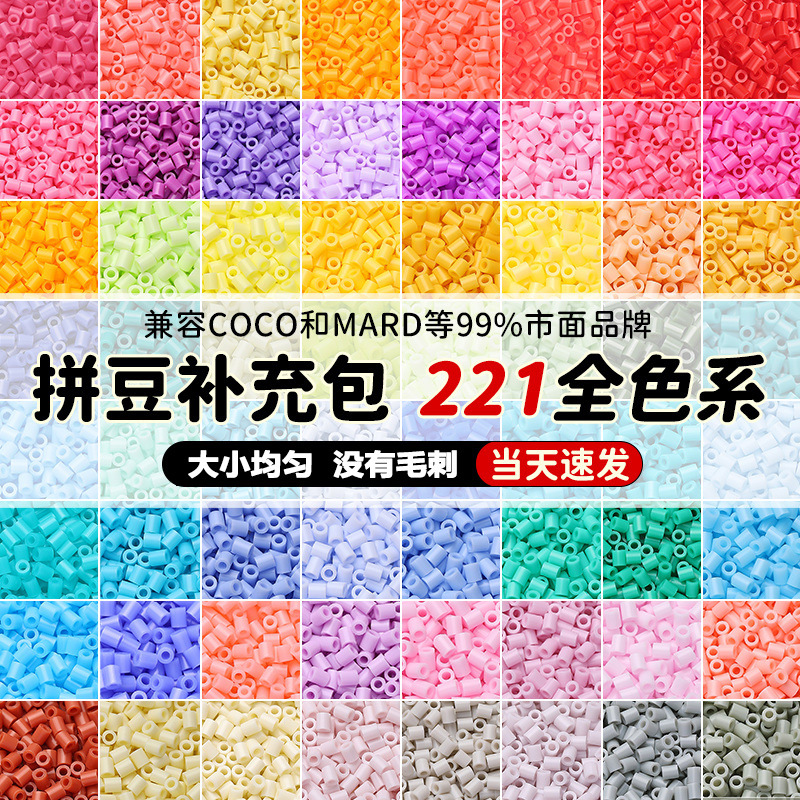 拼豆补充包批发221色2.6mm融合豆手工diy材料包mard同款coco兼容