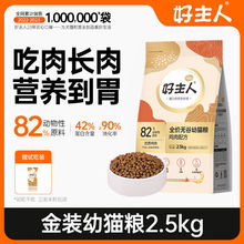 【金装好主人猫粮2.0】幼猫猫粮专用无谷82%高含肉量1kg/2.5kg