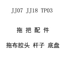 爱格 拖把 JJ07 JJ18 TP03  棉头 杆子 底盘 螺丝螺帽 各种配件