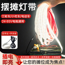 夜市摆摊灯带低压24v-85v户外超亮防水电动车三轮车LED自粘氛围灯