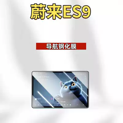Car interior film – interior decoration accessories - suitable-for-26-models-of-nio-es9-navigation-hd-tempered-film
