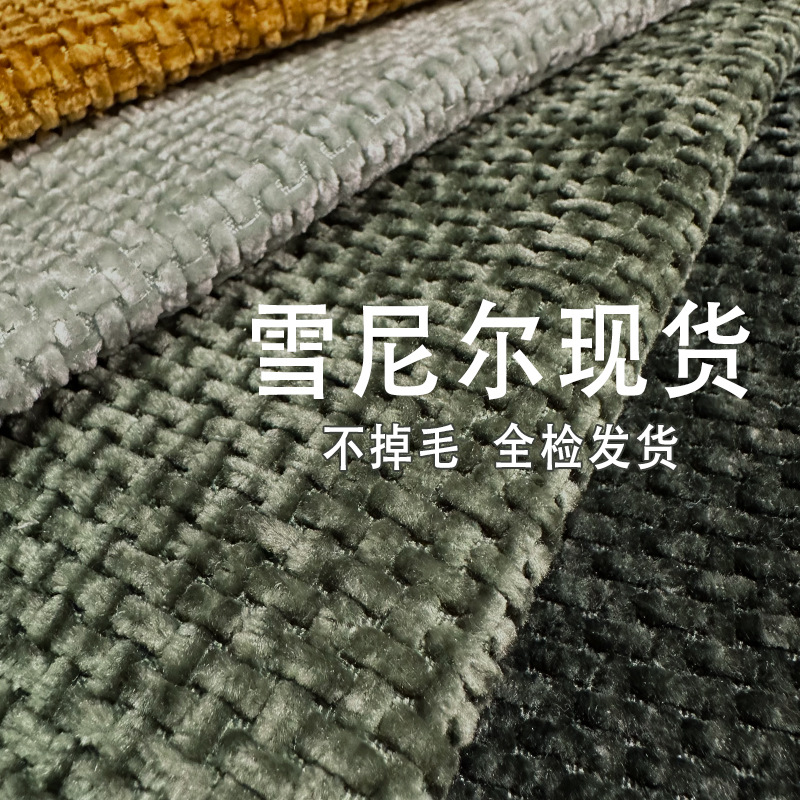 厂家现货高品质雪尼尔沙发布料纯色绒感加厚坐垫抱枕休闲椅子布料