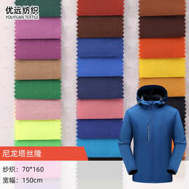 尼龙塔丝隆 户外滑雪服冲锋衣风衣夹克登山服布防水尼龙布塔丝隆