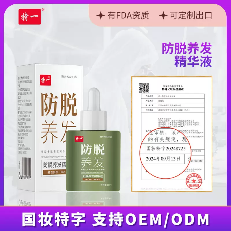 现货特一防脱养发精华液 发际线修护草本养发密发育发液厂家批发