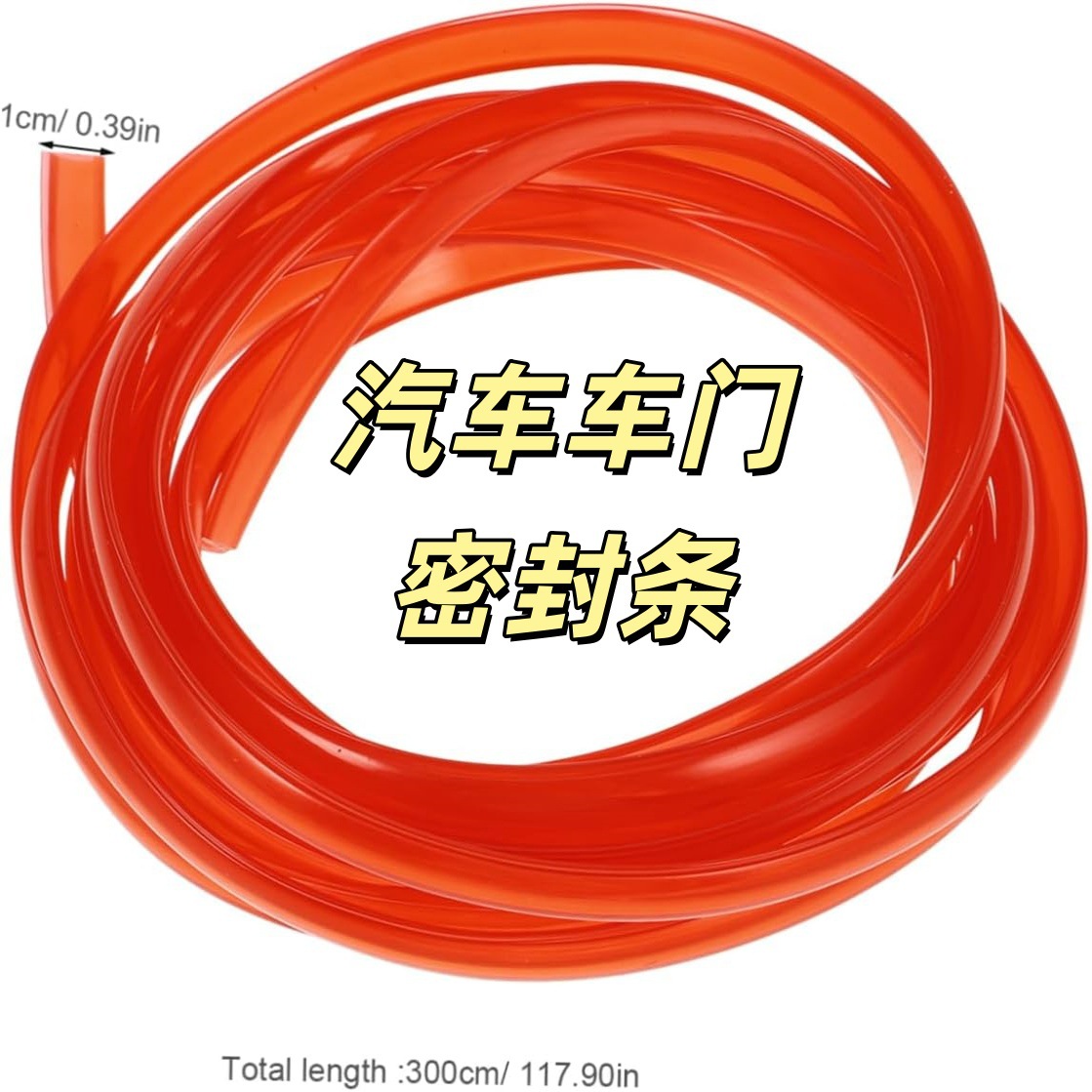 跨境车门护边条密封条汽车保险杠防撞橡胶条汽车车门彩色装饰条