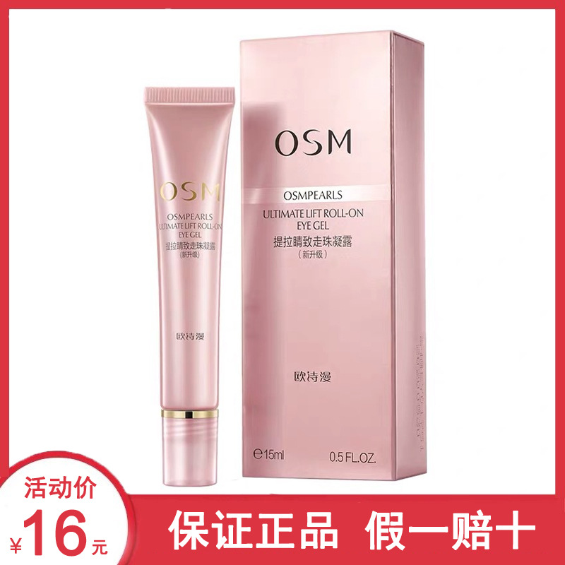 欧诗漫眼霜走珠凝露细纹眼袋保湿淡化黑眼圈眼部护理霜祛眼袋