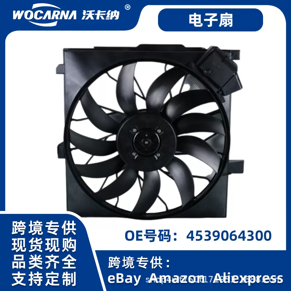 适用于德系奔驰鼓风机风扇斯玛特W453 4539064300可供跨境