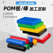 厂家直销全新料黑白红黄绿蓝色POM板 聚甲醛赛钢防静电工程塑料棒