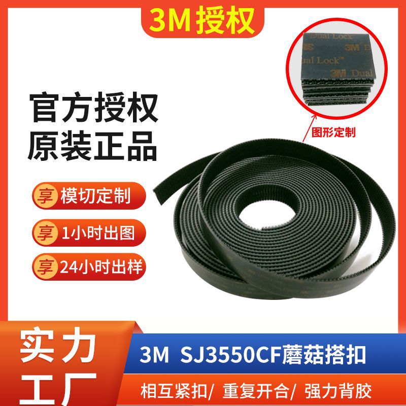3MSJ3550CF adhesive profiled SJ3551CF interlocking black Dual Lock mushroom buckle 3m velcro