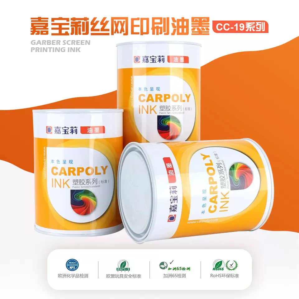 嘉宝莉CC-19系列丝网印刷油墨亮光油墨