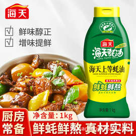 海天上等蚝油1kg家用商用挤挤瓶方便卫生炒菜炒饭提鲜火锅蘸料