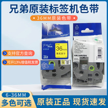 ԭװ�ֵܱ�ǩ����ӡֽ36mm�ֵܱ�ǩɫ��TZE-661/561/461��Ĥ��ǩ