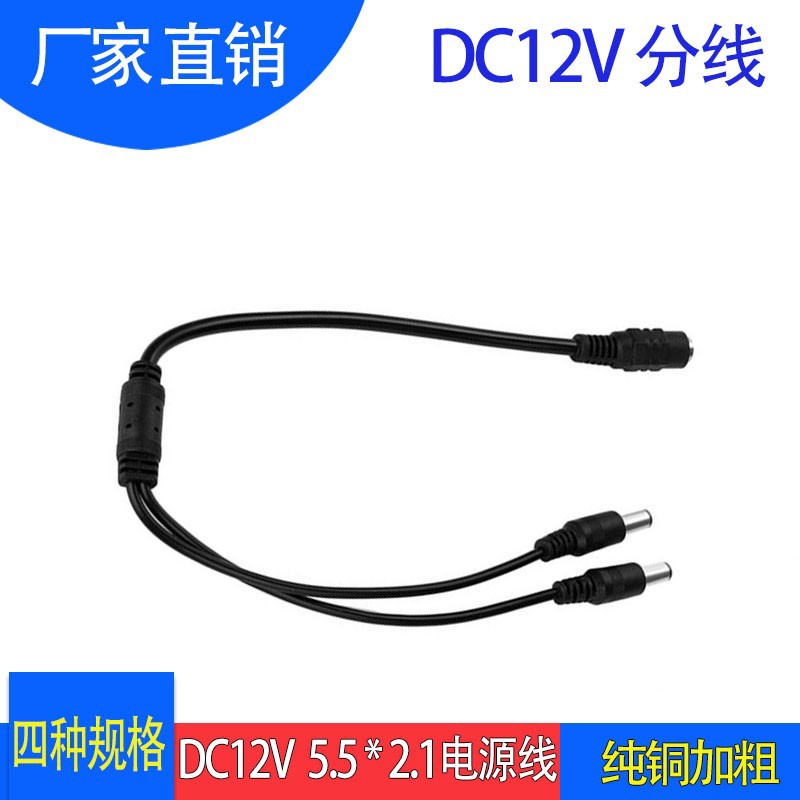 DC12V 24V电源分接线DC5.5