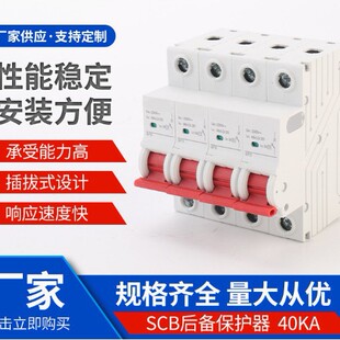 SCB��䱣�o�� 40KA �ӿ�֔������� ��ӿ��䱣�o��ǰ���_�P