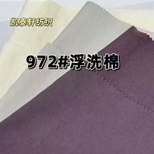 新品双面变斜浮洗棉面料挺阔有型秋冬跑量风衣外套夹克裙装等服装