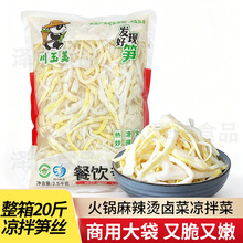 川玉美凉拌笋丝20斤箱装清水笋丝脆笋新鲜食材竹笋丝商用炒菜