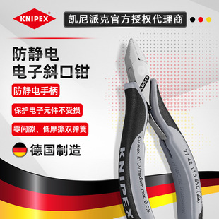 Kennepike KNIPEX anti-static electronic diagonal pliers 77 02/12/22/32/42/52 115 ESD
