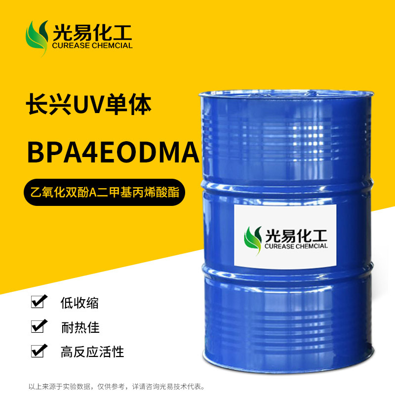 长兴EM3261 4EO-BPADMA乙氧化双酚A二甲基丙烯酸酯光固化单体现货