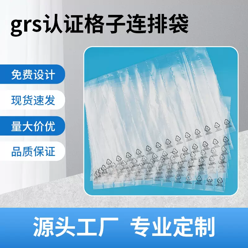 grs认证格子袋再生料连排袋印刷分格袋PcR胶袋饰品包装连体袋定制
