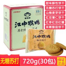 【江中】猴姑餅干15天裝720g 咸味無糖蘇打酥性猴頭菇早餐餅