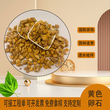 黄金石园林庭院造景花园铺设铺地用黄砾石透水路面石用黄色砾石