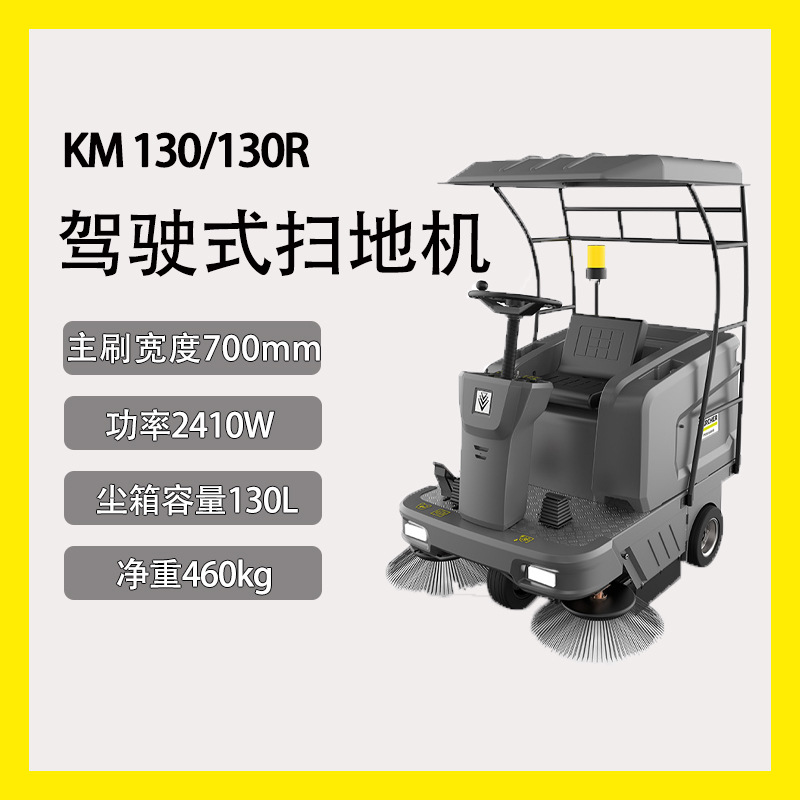 驾驶式扫地车卡赫KM130/130R商用大面积清洁扫吸喷合一防扬尘模式