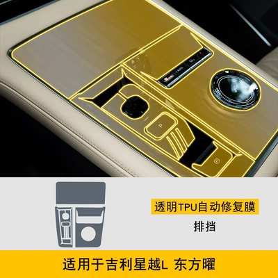 Car interior film – for 21-25 Geely Xingyue L - 25-geely-xingyue-l-oriental-yao-gearbox
