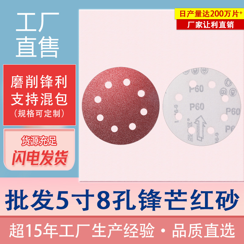 红砂5寸8孔砂纸氧化铝植绒砂纸 抛光打磨沙纸砂布打磨砂纸