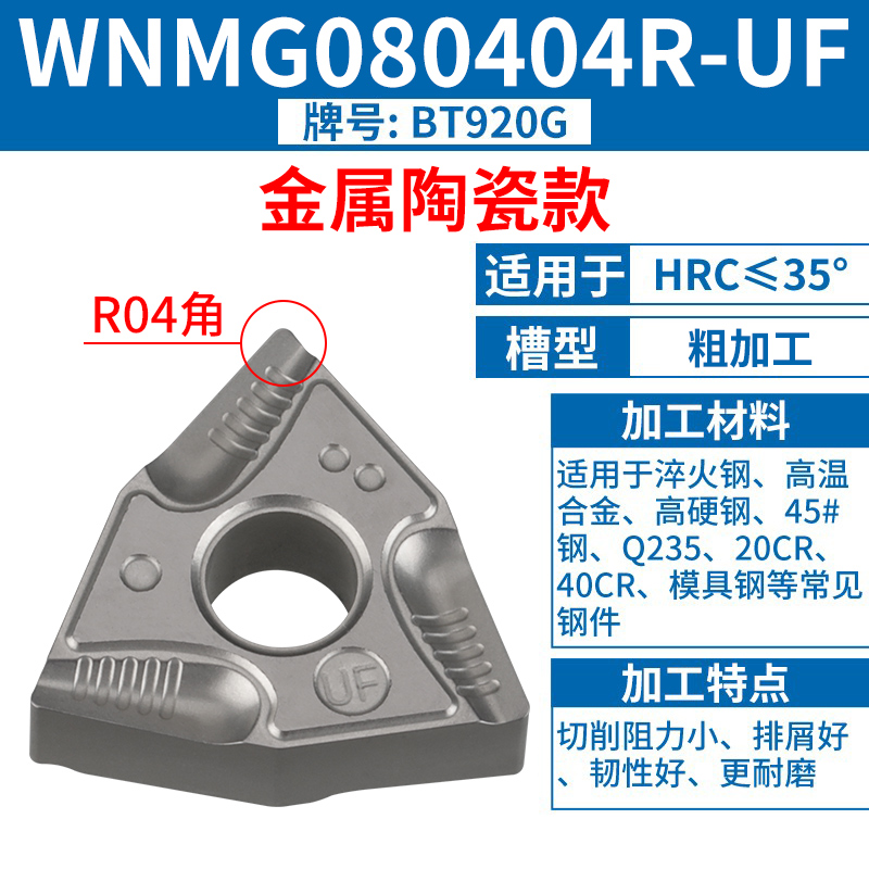 WNMG080404R-UF [세라믹 모델] [스틸 부품] [고마감] HRC35 이하